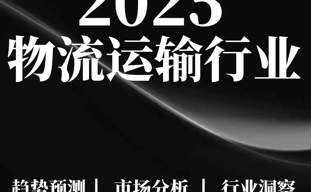 58页报告|2025年Q1物流运输业行业薪酬