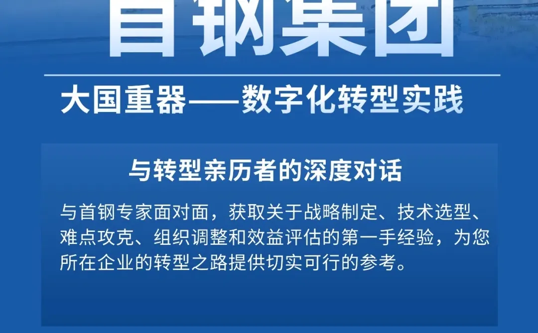首钢集团标杆参访｜大国重器的数字化转型
