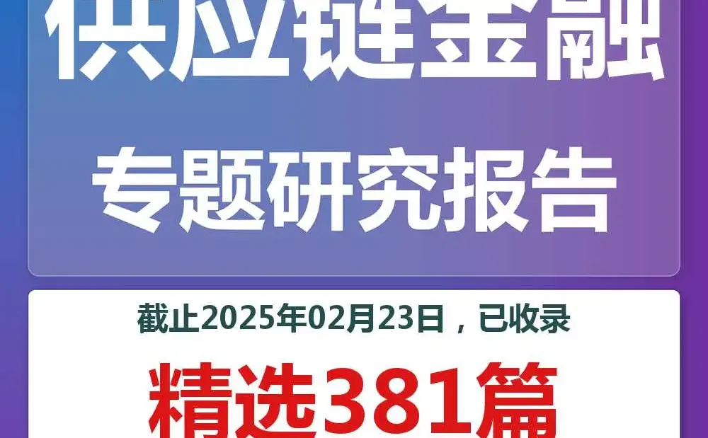 2025供应链报告合集来啦！