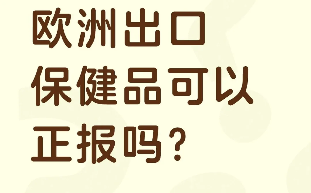 欧洲出口保健品正报渠道