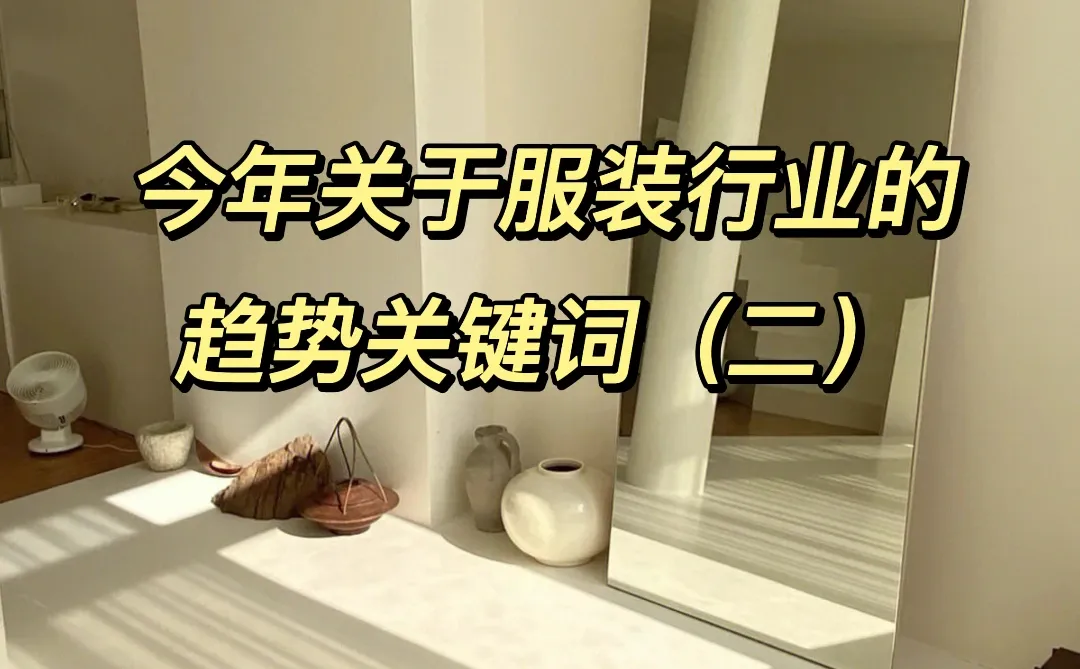 2023年服装行业趋势❗❗❗