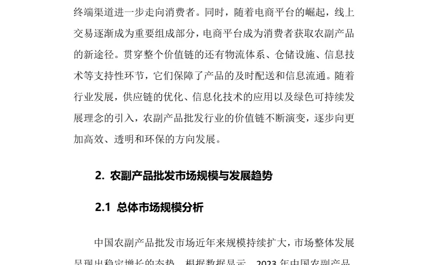 2025年农副产品批发行业前景趋势分析报告