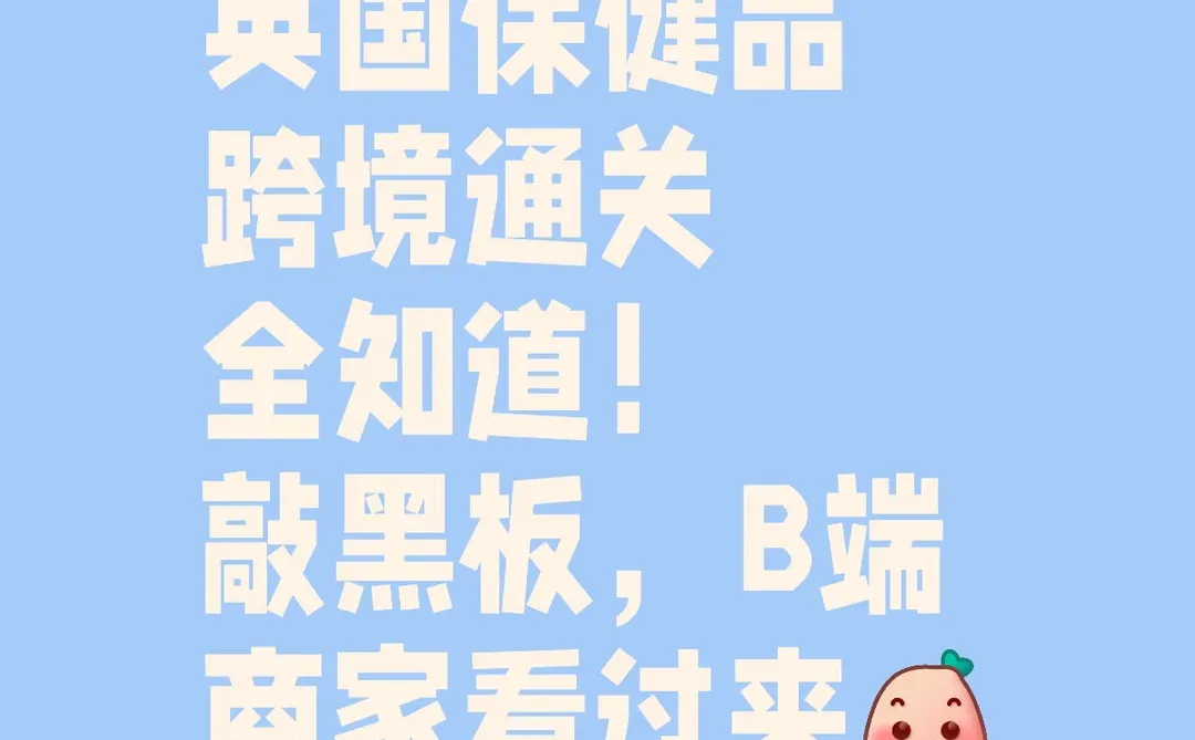 英国保健品跨境通关全知道!B端商家看过来