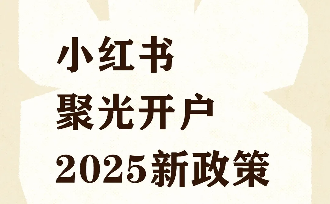 小红书聚光开户