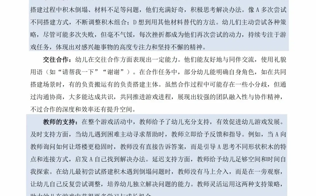 幼儿游戏观察记录与分析表