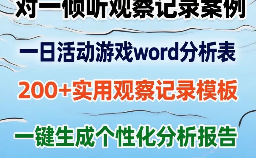 幼师必备｜倾听观察记录案例·游戏分析表