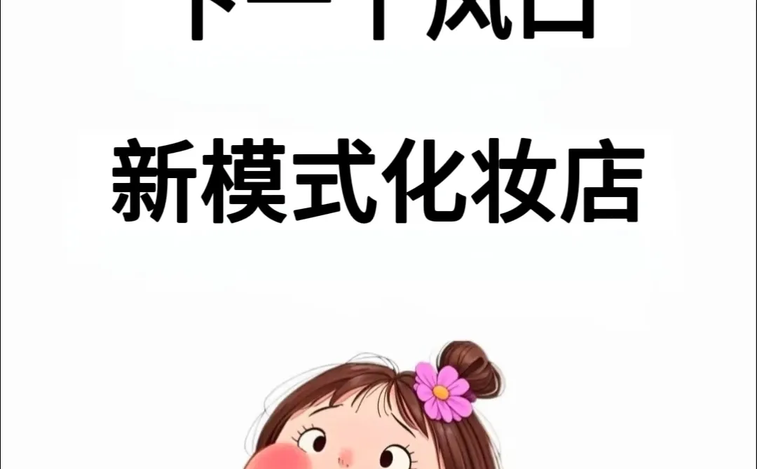 下一个风口:颠覆传统的全新化妆店模式!