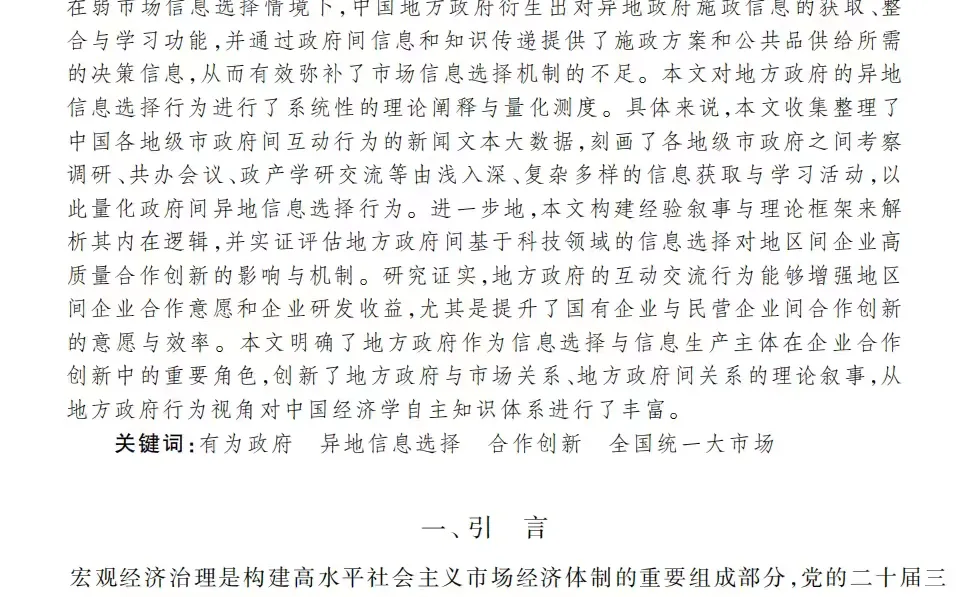 异地信息选择如何影响跨区域合作创新