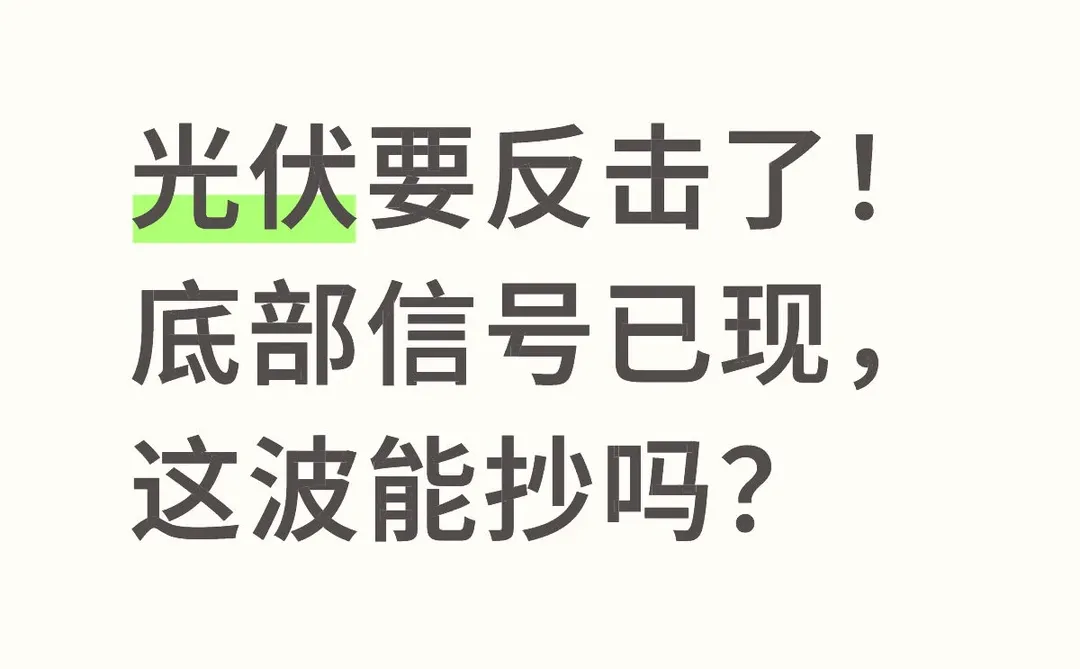 光伏要反击了