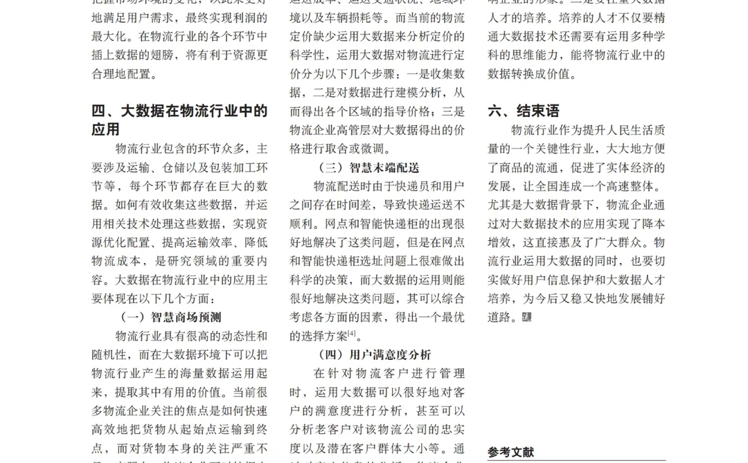 大数据背景下物流行业降本增效策略探究
