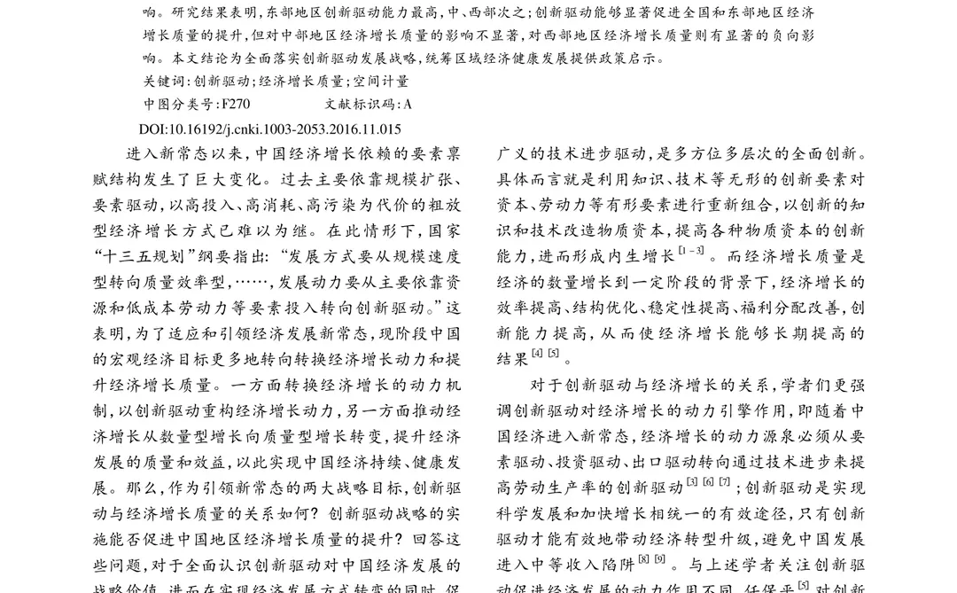 创新与中国经济增长质量