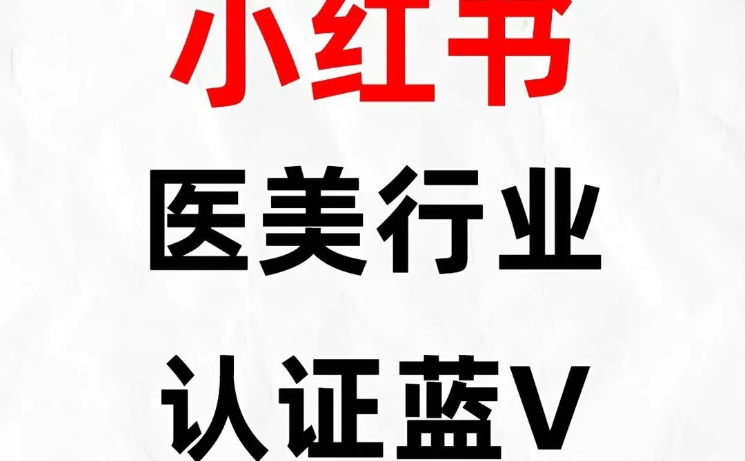 医美行业认证蓝v,一次通过教程!