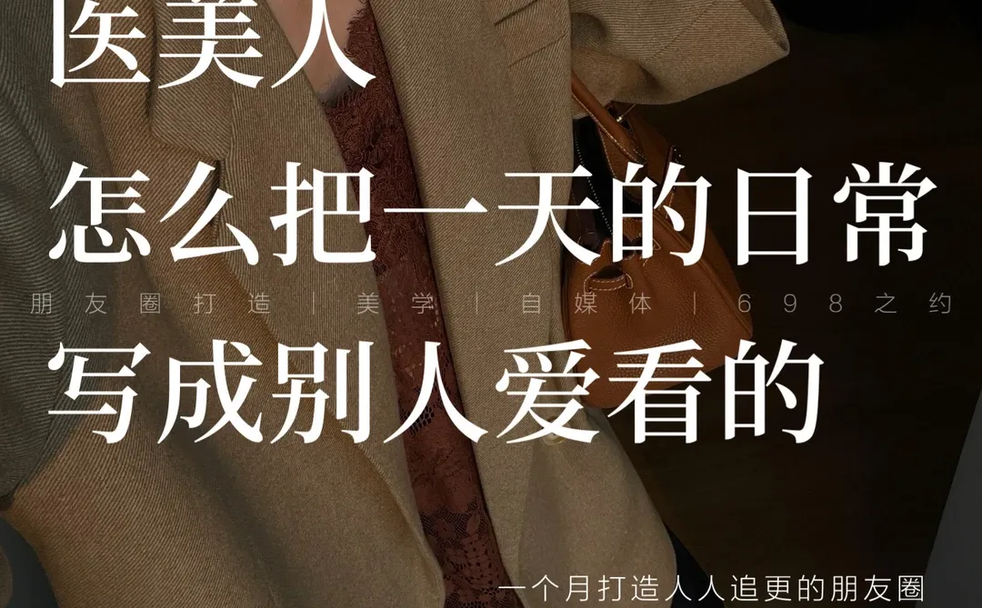 医美人,怎么把一天的日常,写成别人爱看的