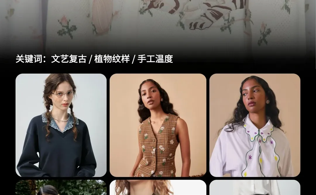蝶讯流行趋势 | 工艺趋势:复古怀旧