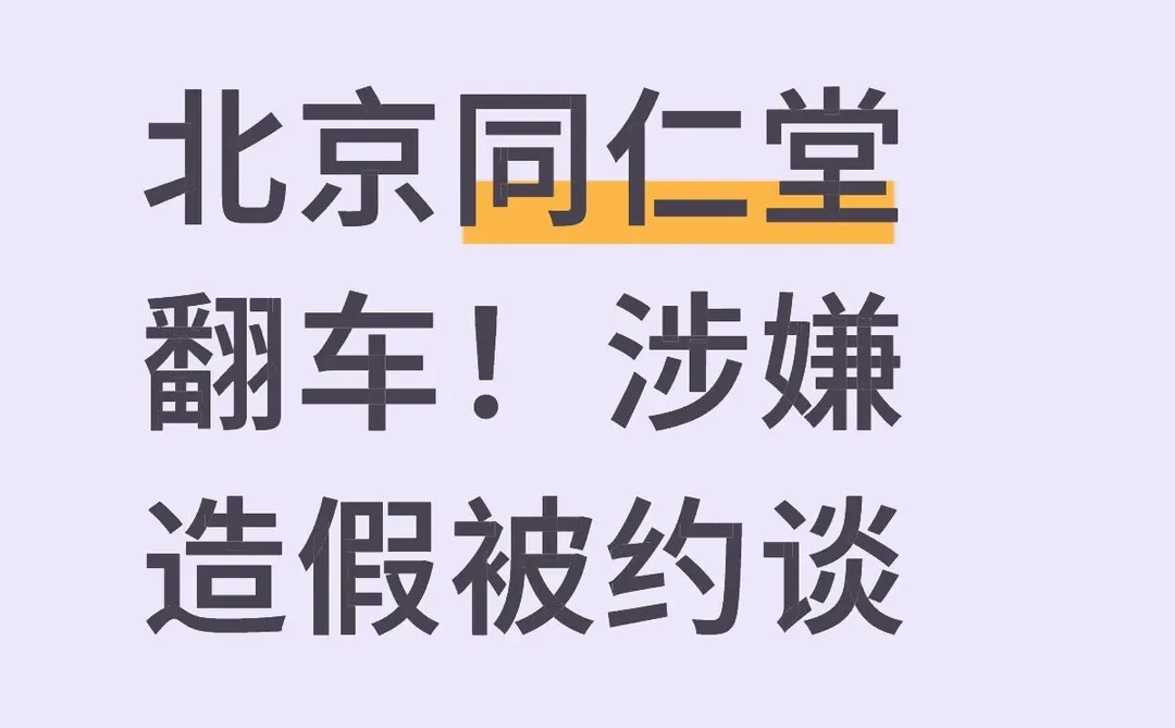北京同仁堂翻车!涉嫌造假被约谈
