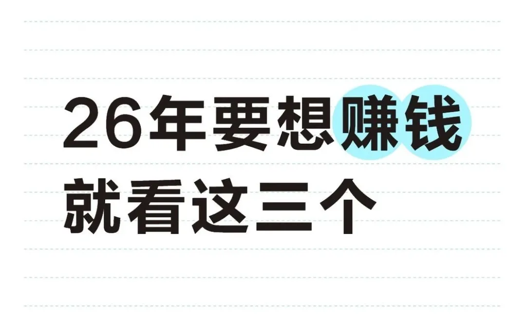 2026年要想赚钱就看这三个