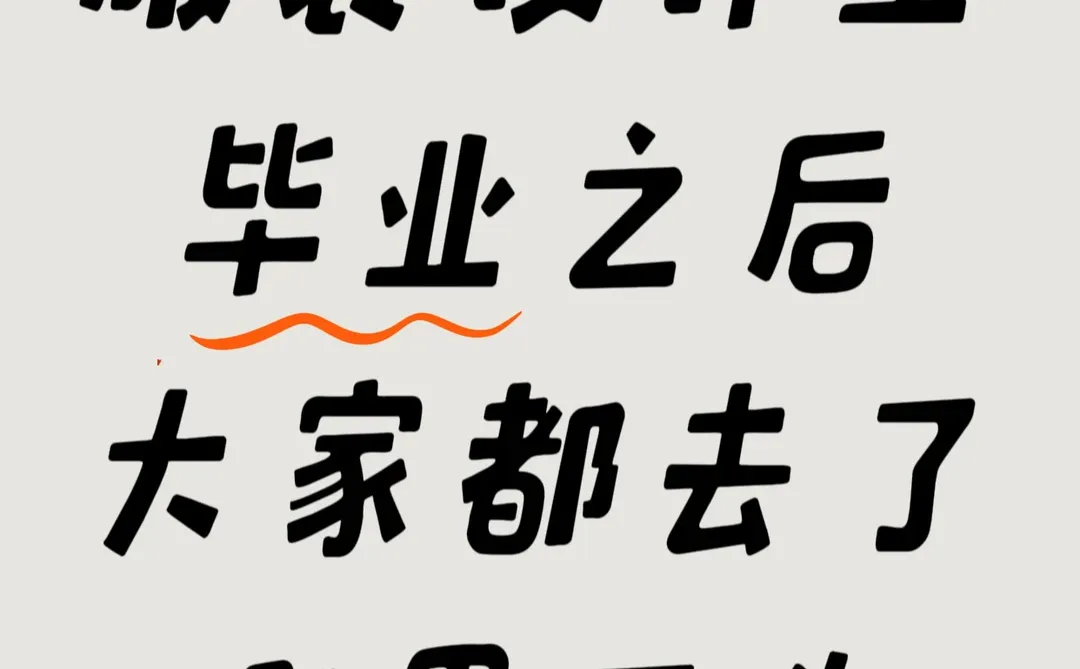 服装设计专业毕业后,大家都去哪了?