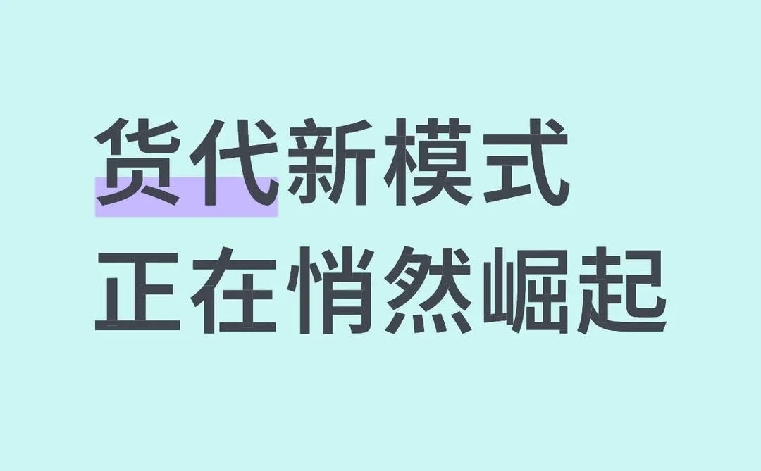 货代新模式正在悄然崛起