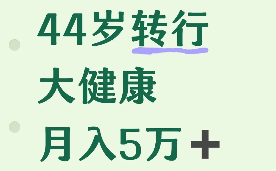 44岁转行大健康月入5万➕
