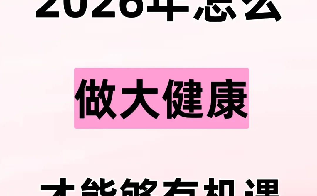 2026年怎么做大健康,才能有机遇