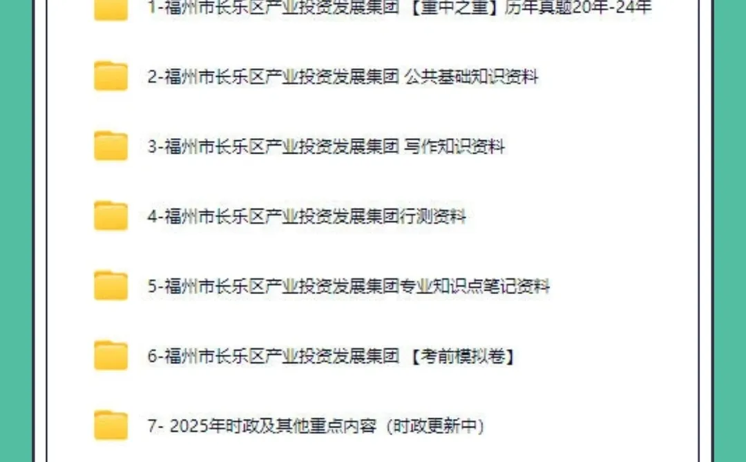 福州长乐产投集团笔试,反正就这几页,背吧