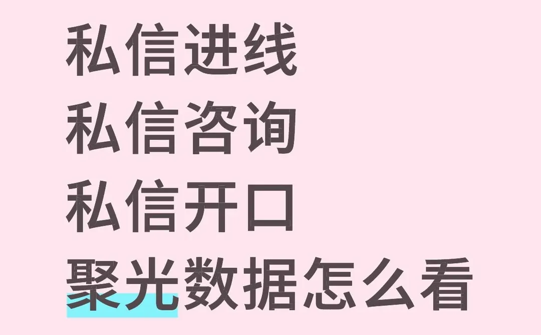 聚光投放数据看不懂?3个核心指标一篇说透