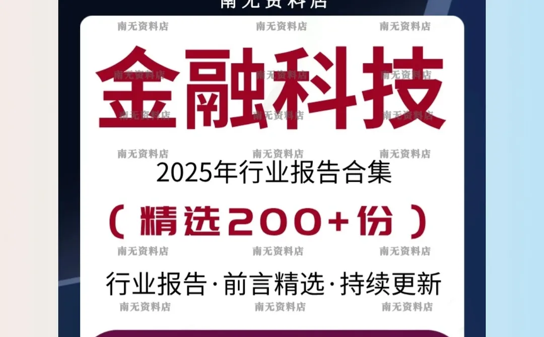 2025金融科技智能投顾产业发展报告