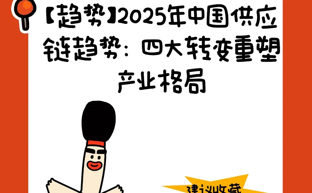 25年中国供应链趋势：四大转变重塑产业格局
