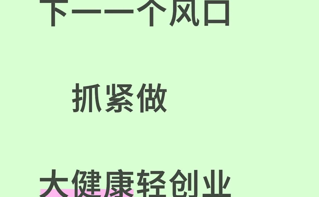 下一个风口就是私域大健康，轻资产创业❗️