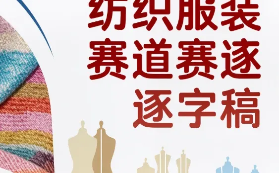 纺织服装赛道逐字稿，职业院校技能大赛！