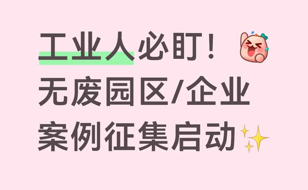 工业人必盯！无废园区/企业案例征集启动✨