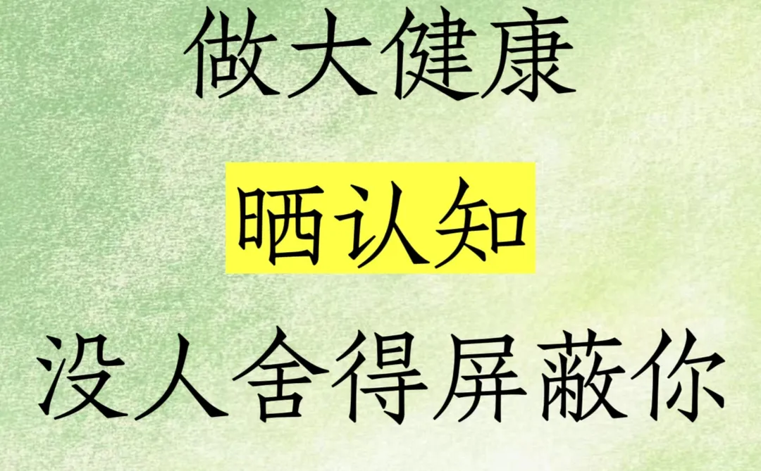 ?做大健康，晒认知，没人舍得屏蔽你‼️