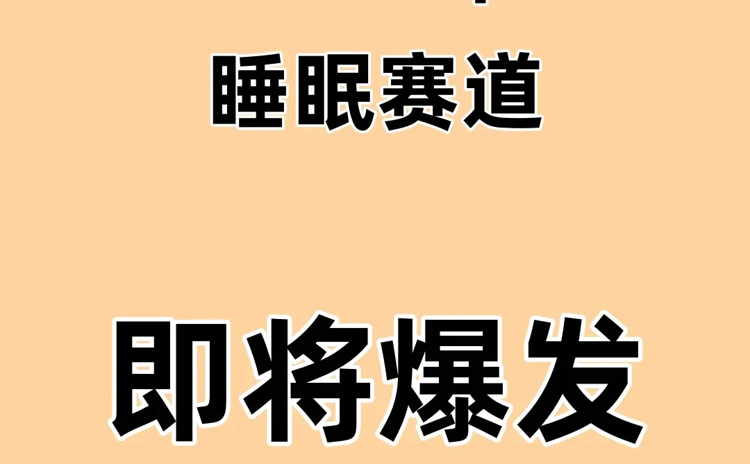 大健康睡眠赛道，为何成为热门风口