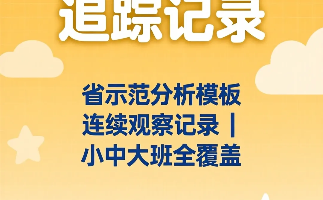 幼儿园观察记录·个案追踪分析干货