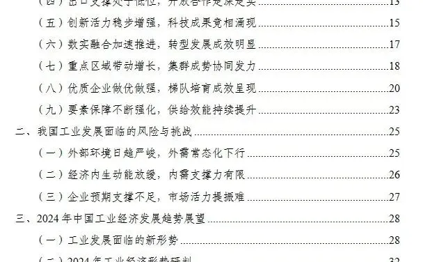 报告 | 中国工业经济发展形势展望（三）