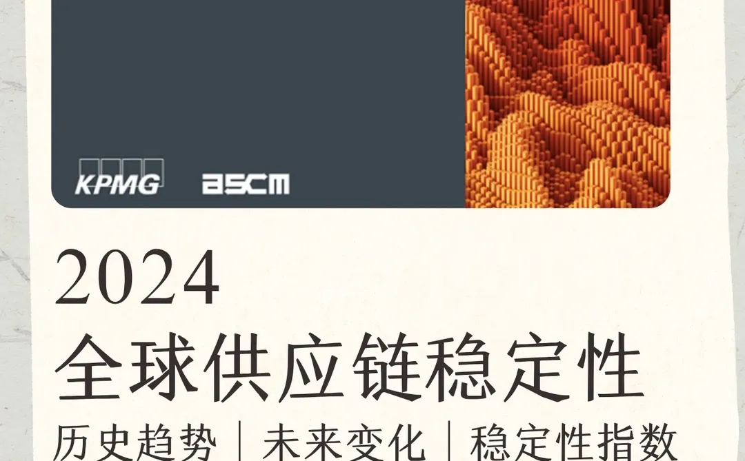 供应链稳定性分析，2024年展望！??