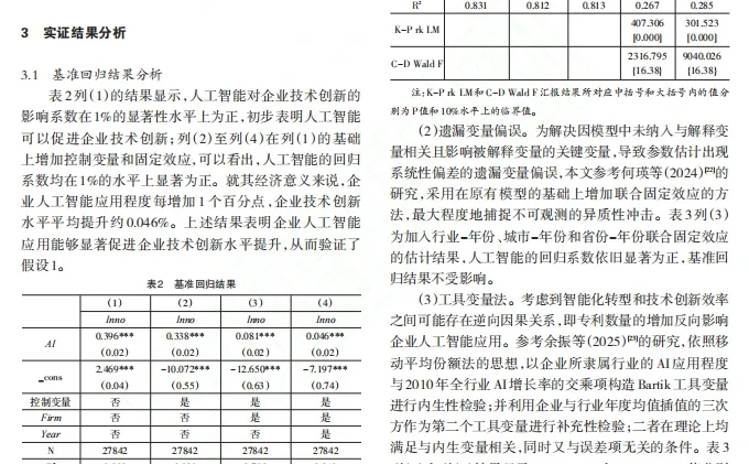 人工智能、媒体关注与企业技术创新实证分析