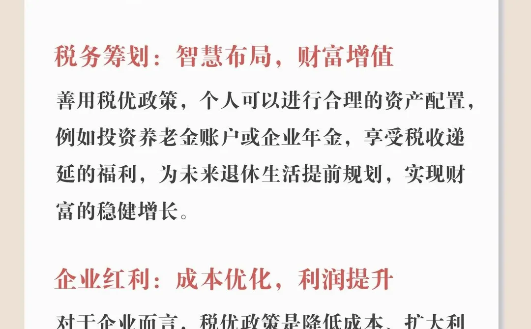 ?揭秘财富增长秘籍！税优政策让你的资产