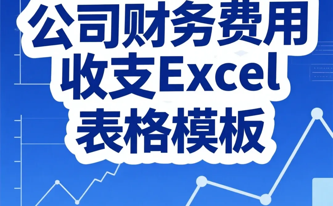 财务记账攻略｜收支预算管理表格模板