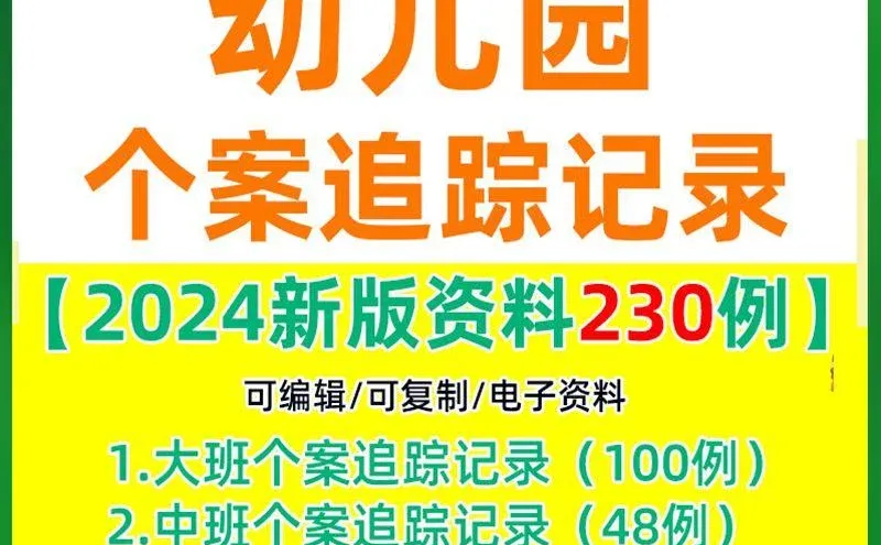 幼儿园个案追踪记录观察分析