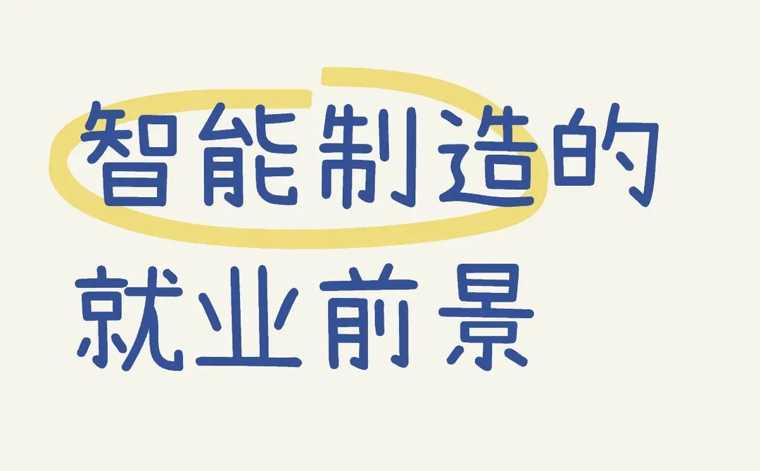 智能制造就业前景未来10年最赚钱的风口
