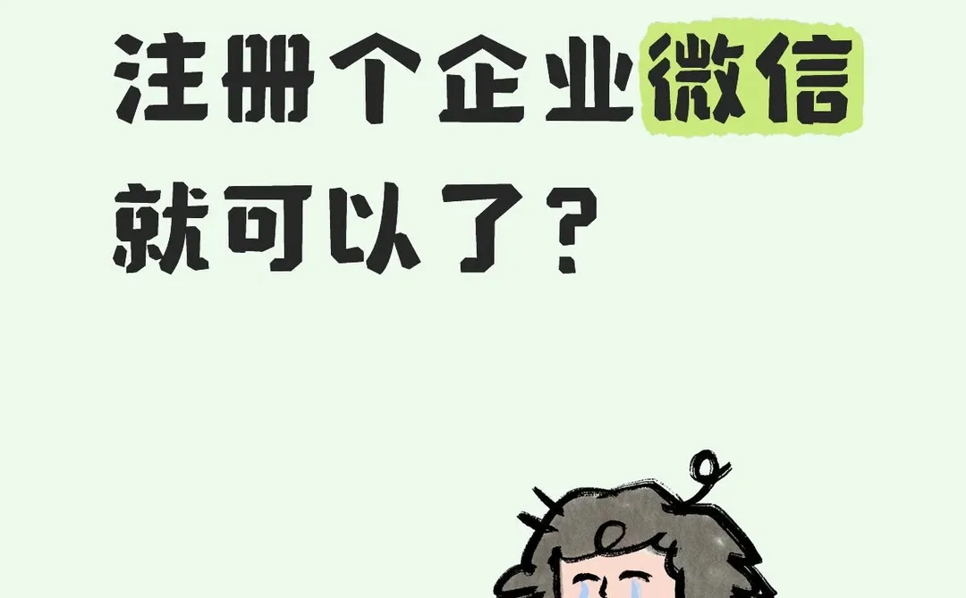 自己开通企业微信，真的没那么简单！?