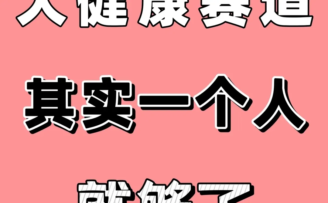 大健康赛道，其实一个人就够了