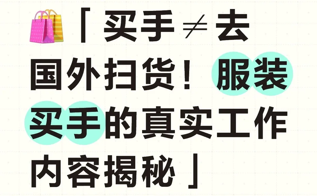 ?️服装买手的真实工作揭秘