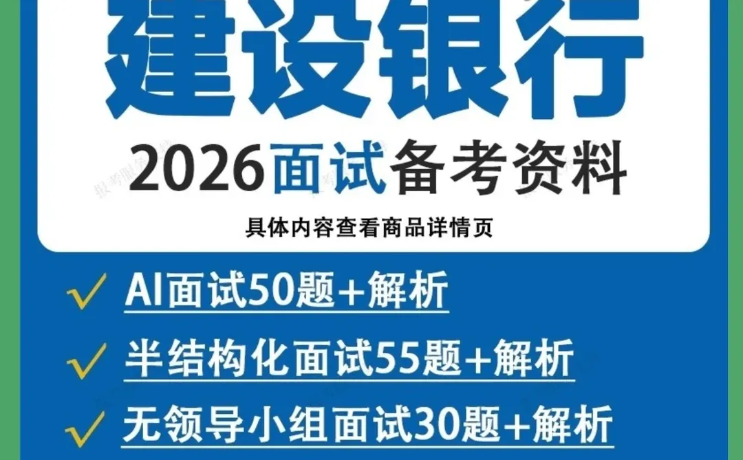 2025建行面试攻略：AI面+半结构化+