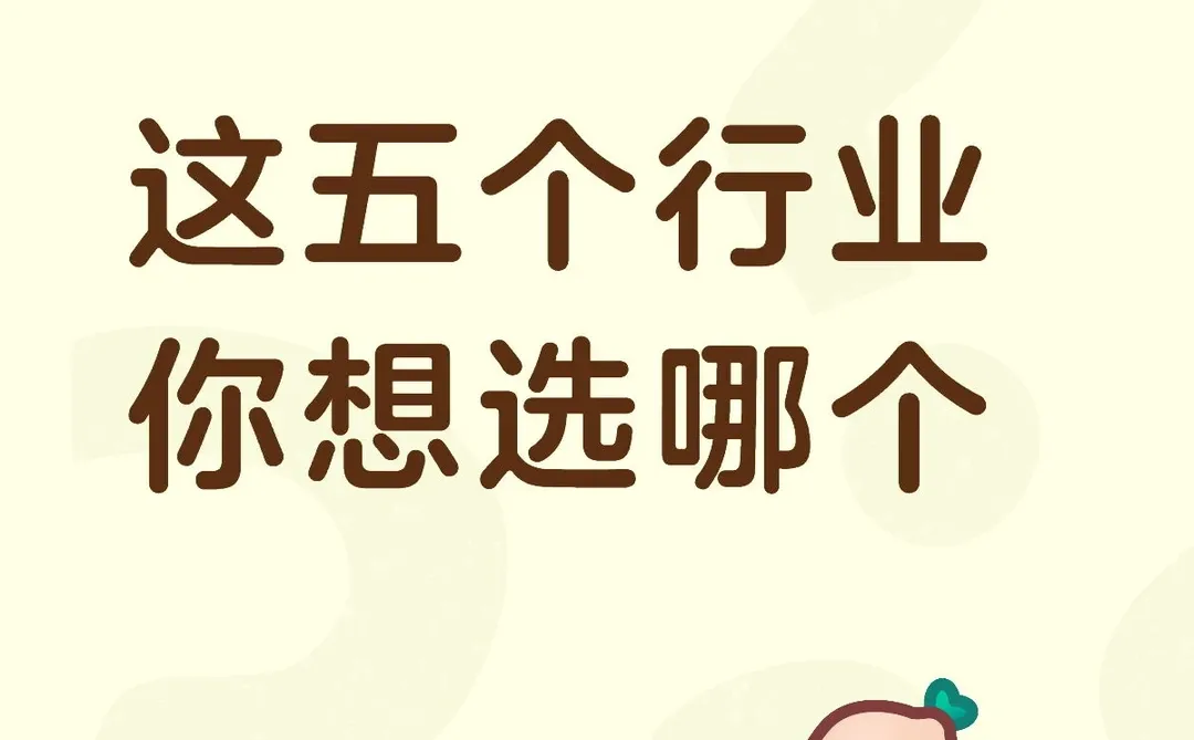 这五个行业你能选哪个