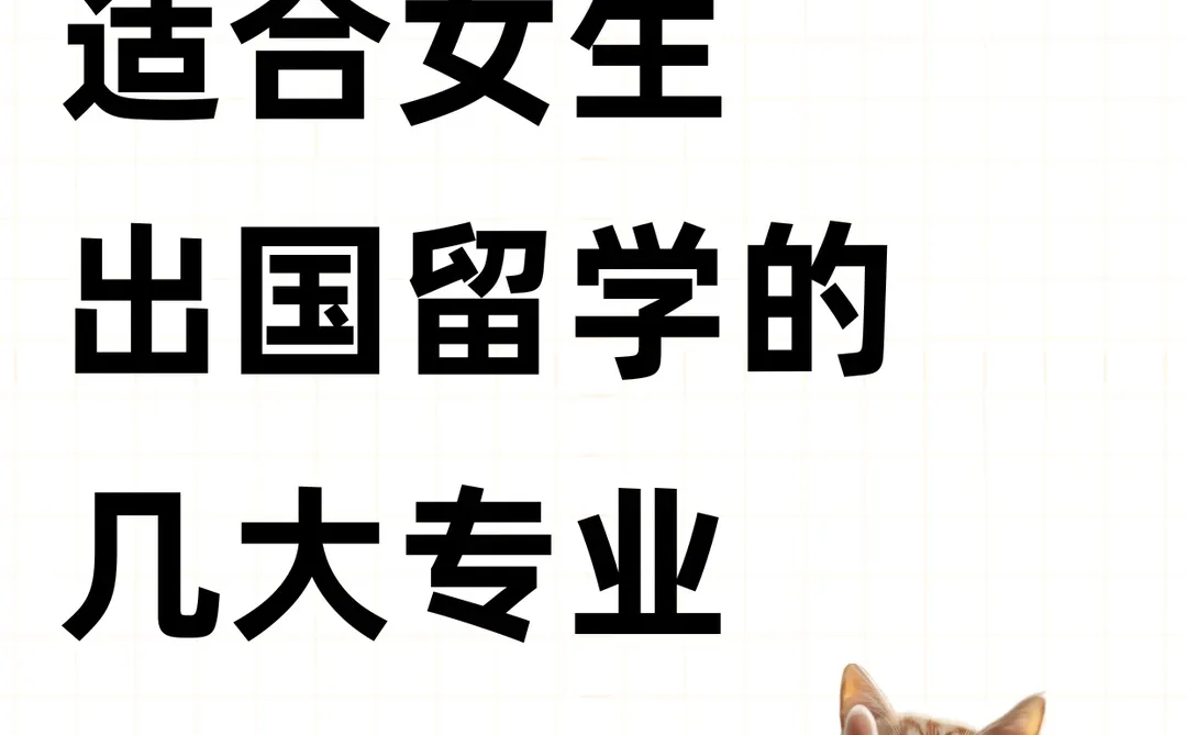 适合女生出国留学的几大专业