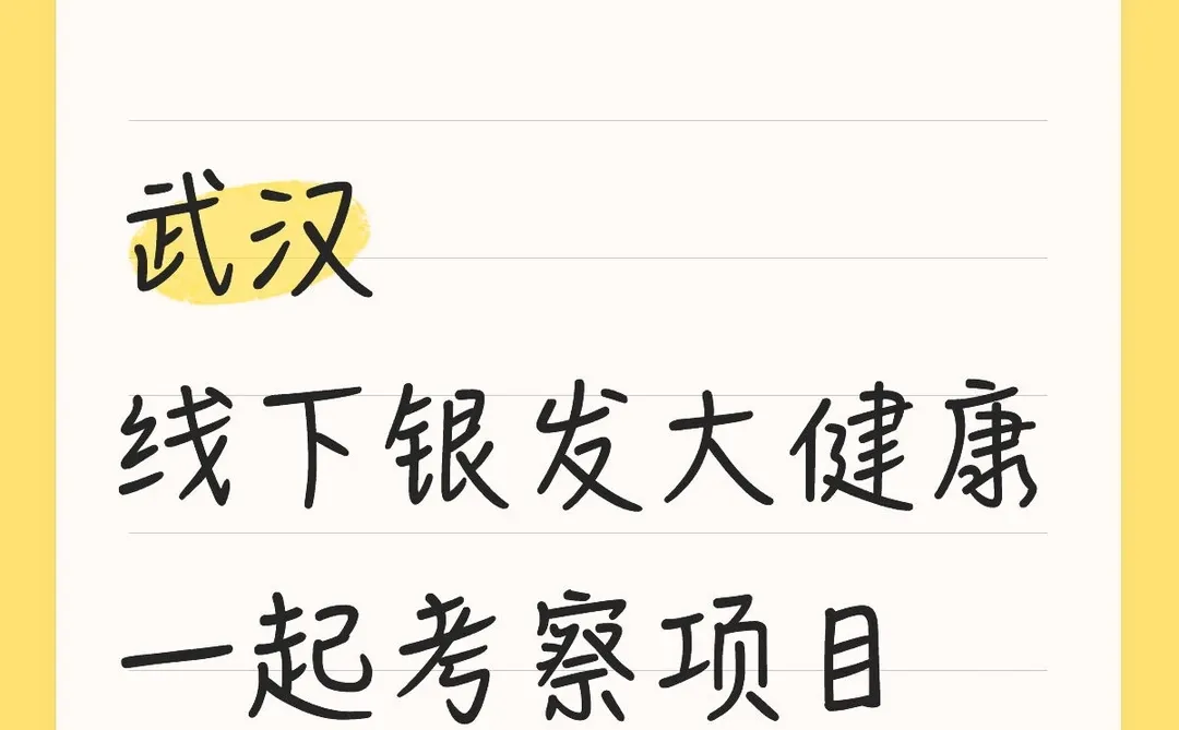 银发健康考察记