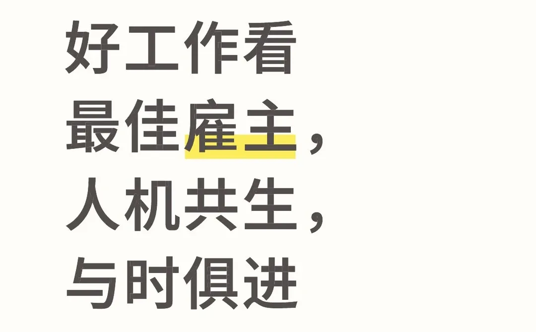 工作看最佳雇主，人机共生，与时俱进