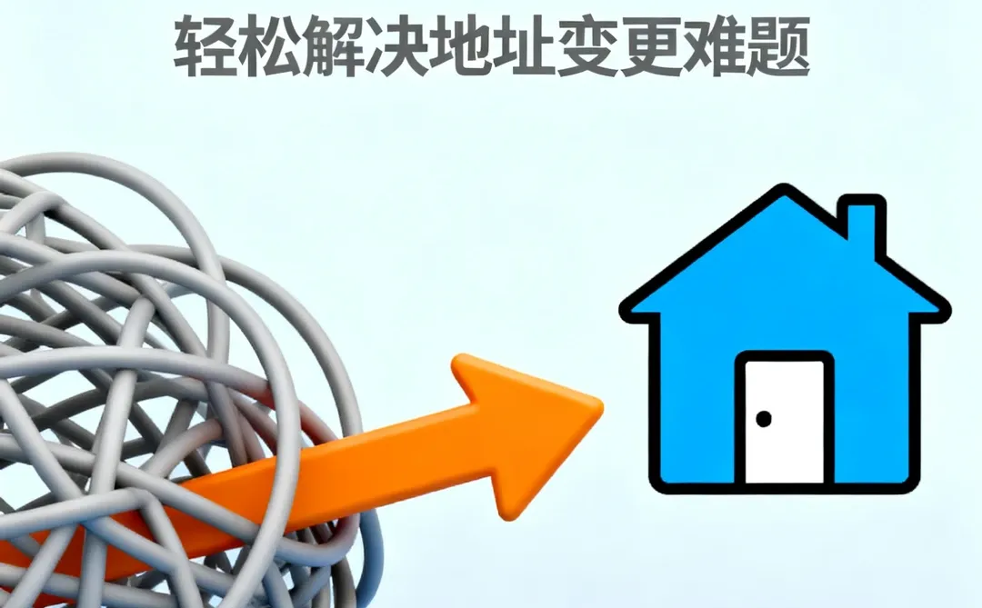 公司搬家不头疼！极速完成地址变更
